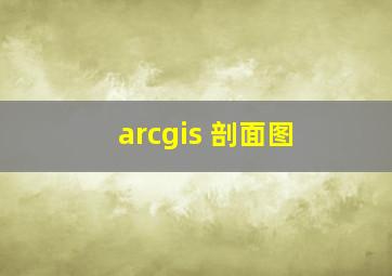 arcgis 剖面图